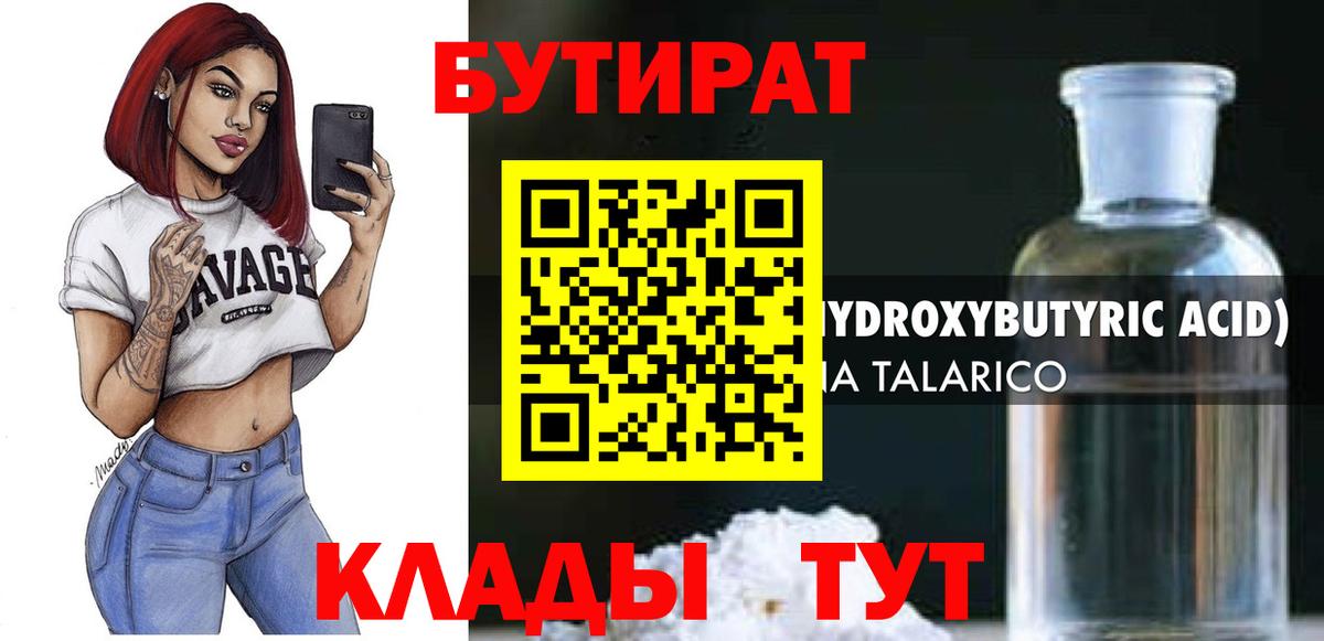 БУТИРАТ 1.4BDO Магадан